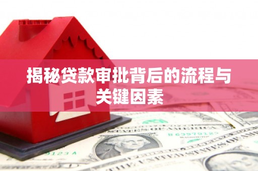 路北揭秘贷款审批背后的流程与关键因素