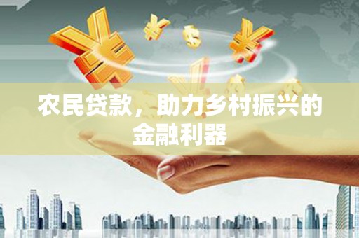 路北农民贷款，助力乡村振兴的金融利器