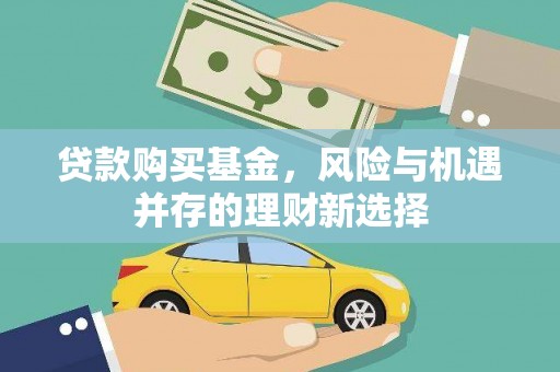 路北贷款购买基金，风险与机遇并存的理财新选择