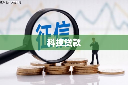 路北科技贷款