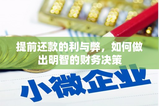 路北提前还款的利与弊，如何做出明智的财务决策
