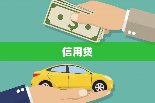 路北信用贷