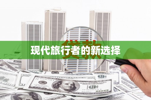 路北现代旅行者的新选择