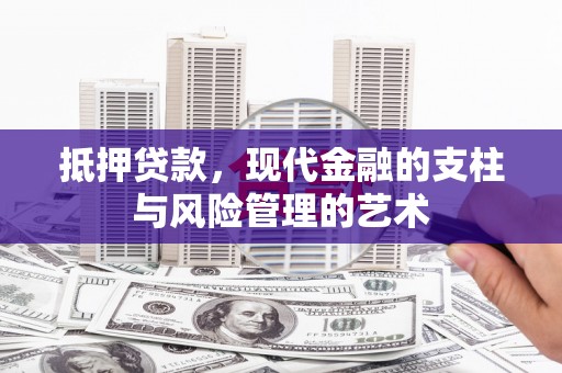 路北抵押贷款，现代金融的支柱与风险管理的艺术