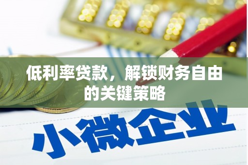 路北低利率贷款，解锁财务自由的关键策略