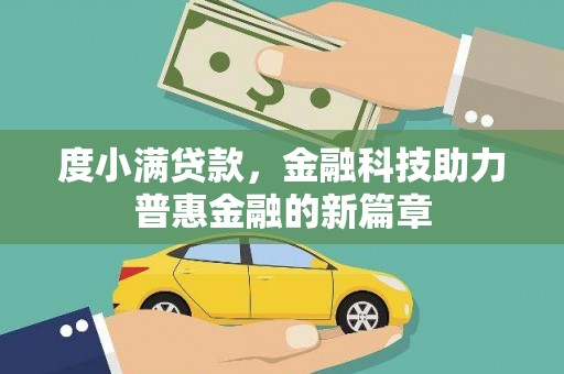 路北度小满贷款，金融科技助力普惠金融的新篇章