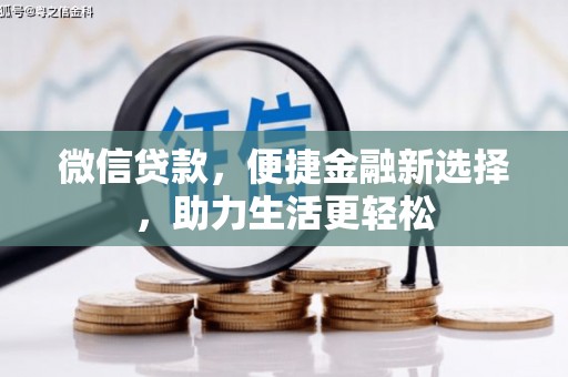 路北微信贷款，便捷金融新选择，助力生活更轻松