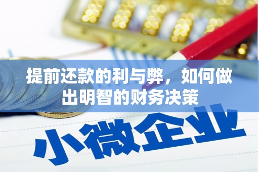 路北提前还款的利与弊，如何做出明智的财务决策