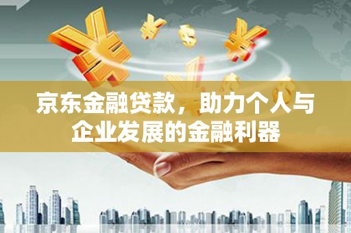 路北京东金融贷款，助力个人与企业发展的金融利器