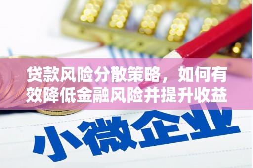 路北贷款风险分散策略，如何有效降低金融风险并提升收益