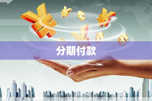 路北分期付款
