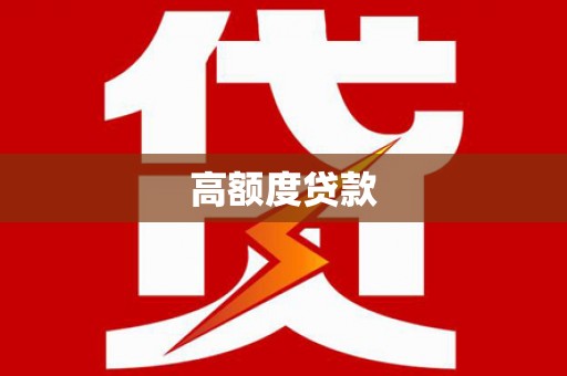 路北高额度贷款
