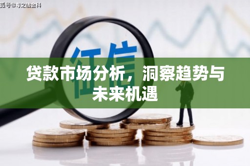 路北贷款市场分析，洞察趋势与未来机遇