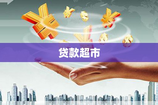 路北贷款超市