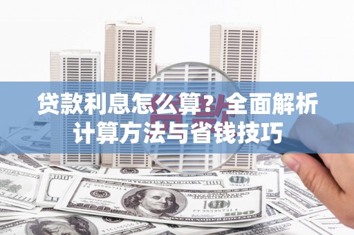 路北贷款利息怎么算？全面解析计算方法与省钱技巧