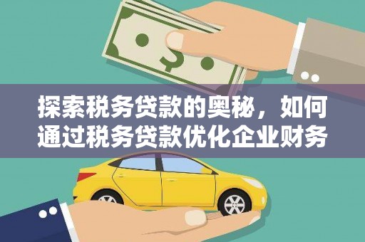 路北探索税务贷款的奥秘，如何通过税务贷款优化企业财务