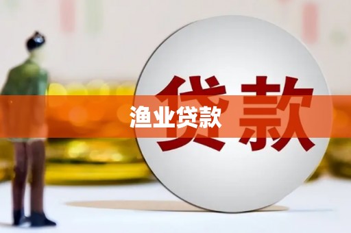 路北渔业贷款
