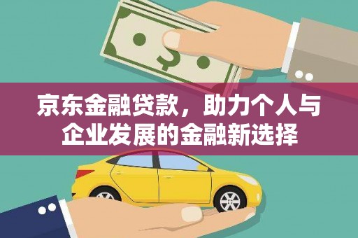 路北京东金融贷款，助力个人与企业发展的金融新选择