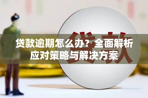 路北贷款逾期怎么办？全面解析应对策略与解决方案