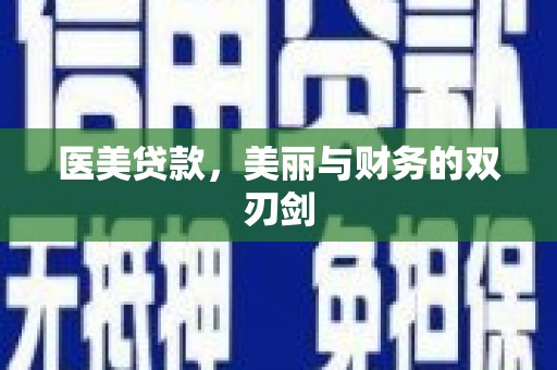 路北医美贷款，美丽与财务的双刃剑