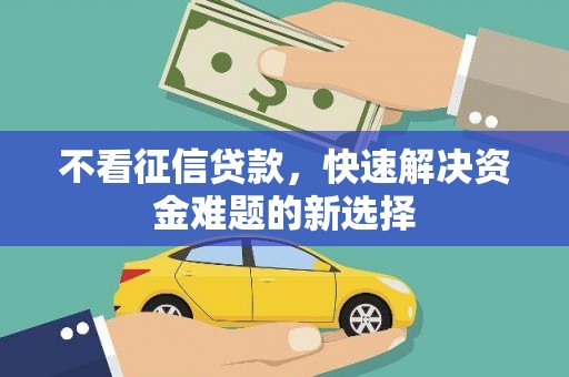 路北不看征信贷款，快速解决资金难题的新选择