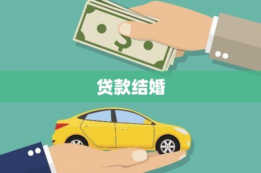 路北贷款结婚