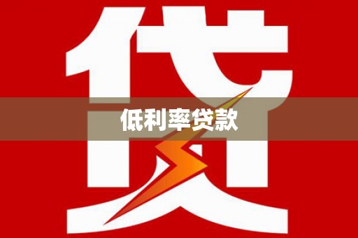 路北低利率贷款