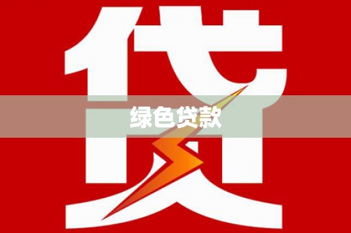 路北绿色贷款