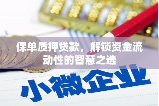 路北保单质押贷款，解锁资金流动性的智慧之选