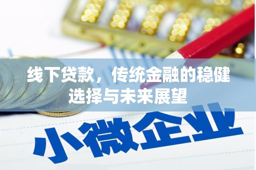 路北线下贷款，传统金融的稳健选择与未来展望