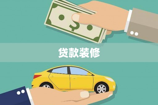 路北贷款装修