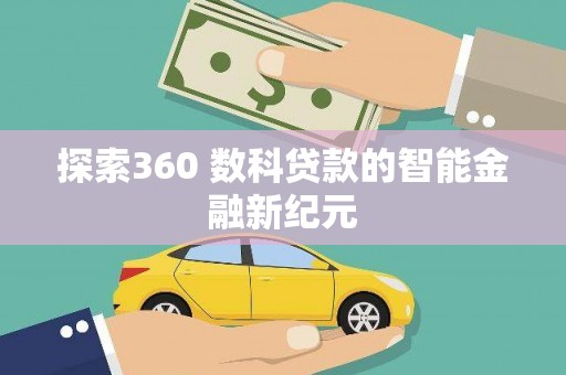 路北探索360 数科贷款的智能金融新纪元