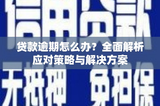 路北贷款逾期怎么办？全面解析应对策略与解决方案