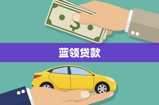 路北蓝领贷款