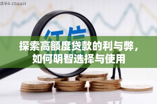 路北探索高额度贷款的利与弊，如何明智选择与使用