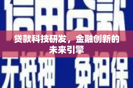 路北贷款科技研发，金融创新的未来引擎