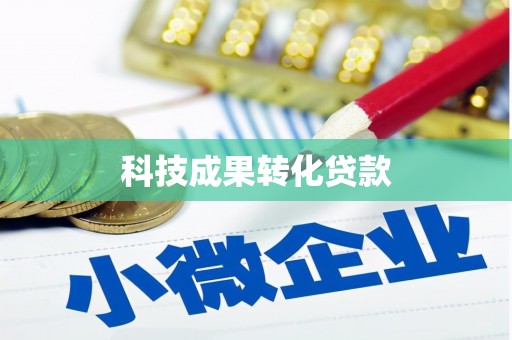 路北科技成果转化贷款