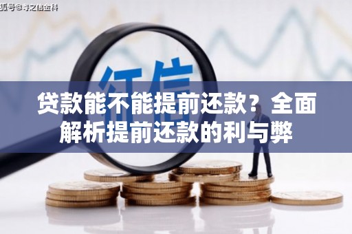 路北贷款能不能提前还款？全面解析提前还款的利与弊
