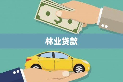 路北林业贷款