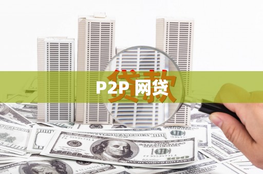路北P2P 网贷