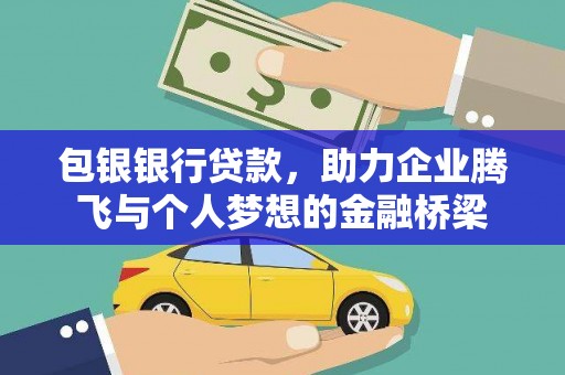 路北包银银行贷款，助力企业腾飞与个人梦想的金融桥梁