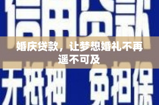 路北婚庆贷款，让梦想婚礼不再遥不可及
