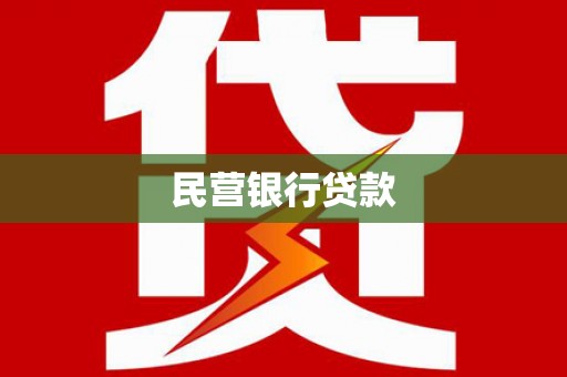 路北民营银行贷款