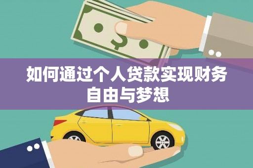 路北如何通过个人贷款实现财务自由与梦想