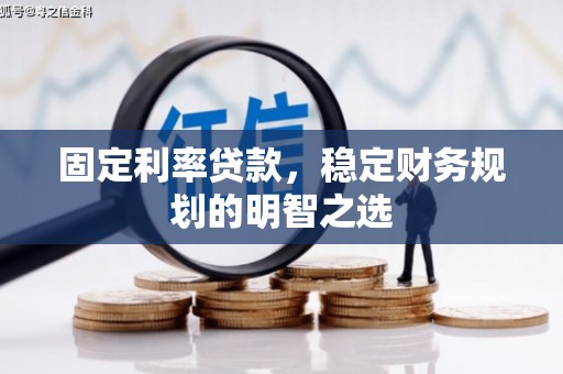 路北固定利率贷款，稳定财务规划的明智之选