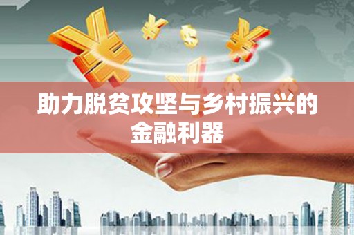 路北助力脱贫攻坚与乡村振兴的金融利器