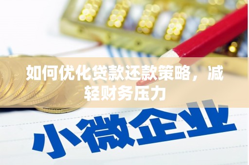 路北如何优化贷款还款策略，减轻财务压力