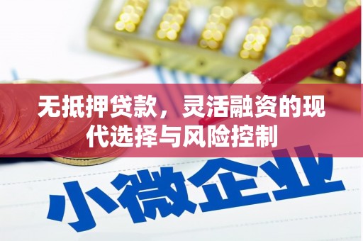 路北无抵押贷款，灵活融资的现代选择与风险控制