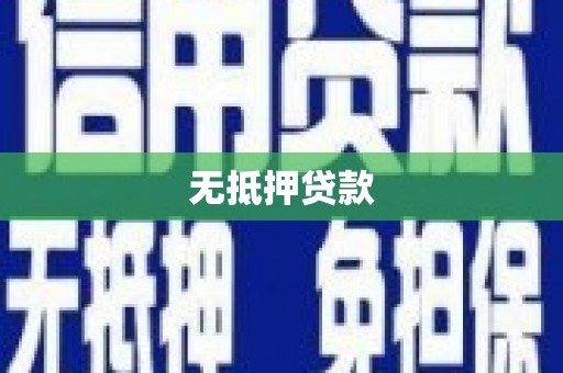 路北无抵押贷款