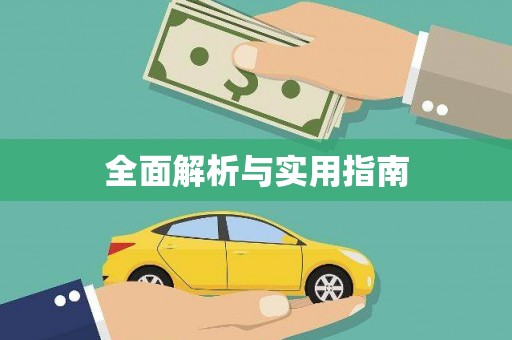 路北全面解析与实用指南